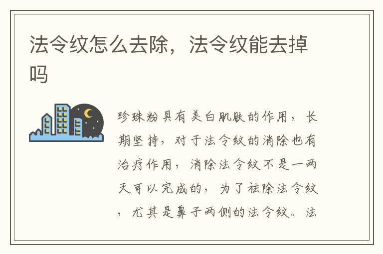 法令纹怎么去除，法令纹能去掉吗