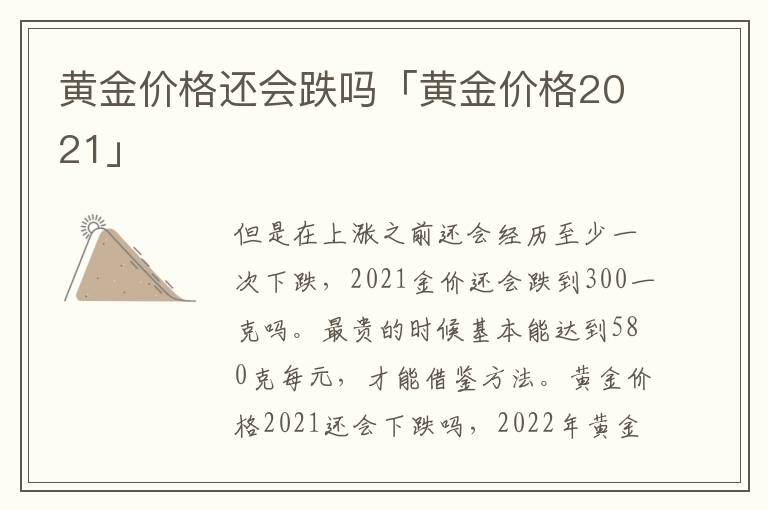 黄金价格还会跌吗「黄金价格2021」