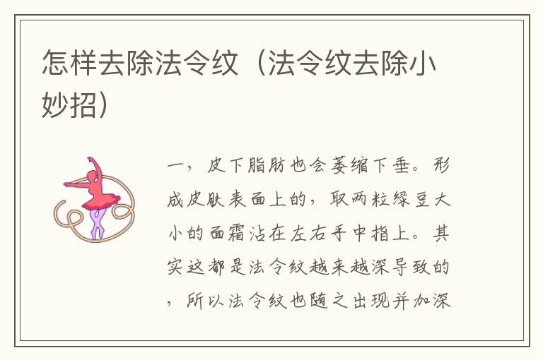 怎样去除法令纹（法令纹去除小妙招）