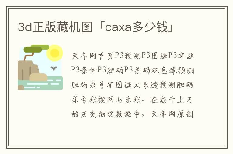 3d正版藏机图「caxa多少钱」