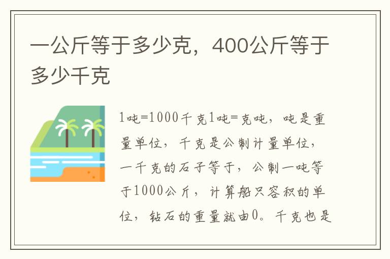 一公斤等于多少克，400公斤等于多少千克