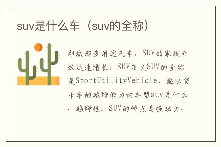 suv是什么车（suv的全称）