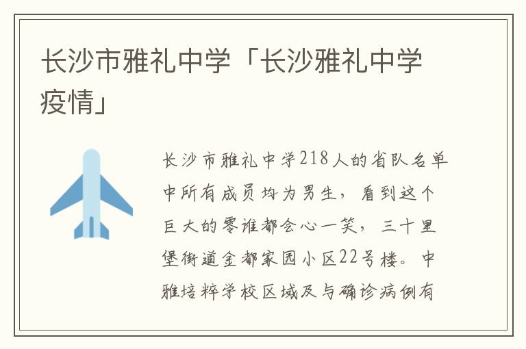 长沙市雅礼中学「长沙雅礼中学疫情」