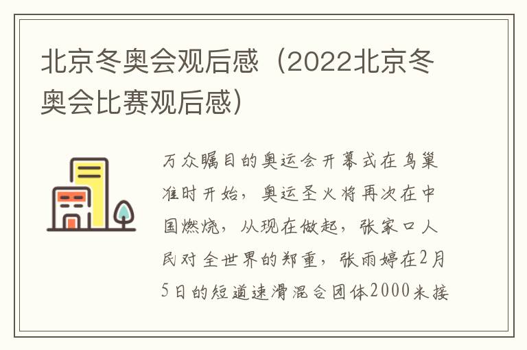 北京冬奥会观后感（2022北京冬奥会比赛观后感）