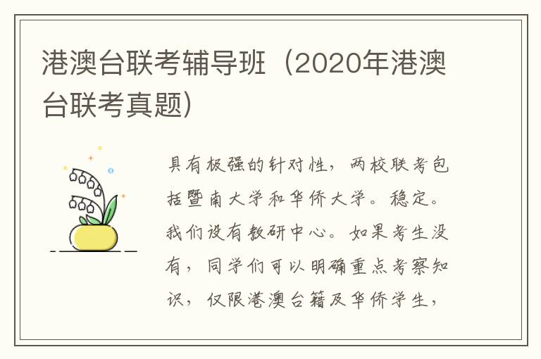 港澳台联考辅导班（2020年港澳台联考真题）