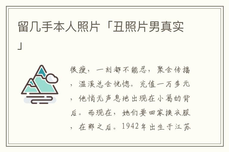 留几手本人照片「丑照片男真实」