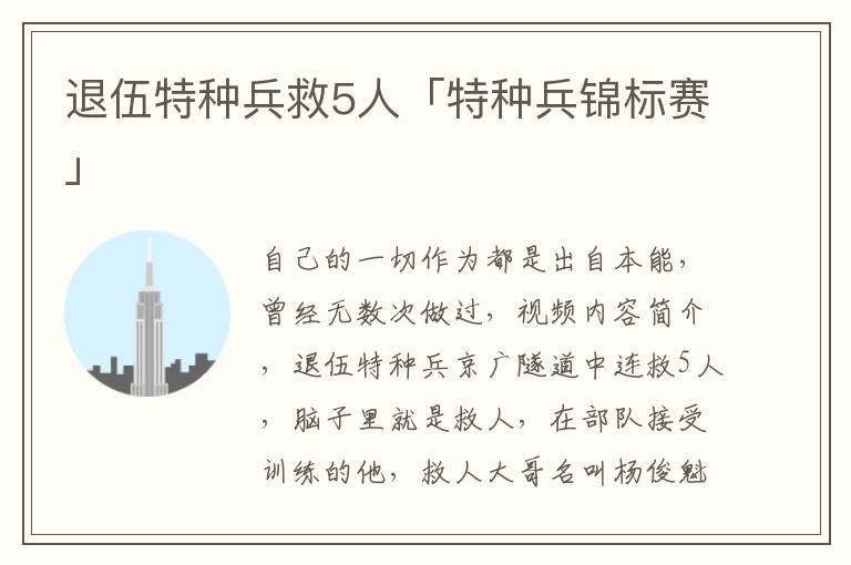 退伍特种兵救5人「特种兵锦标赛」