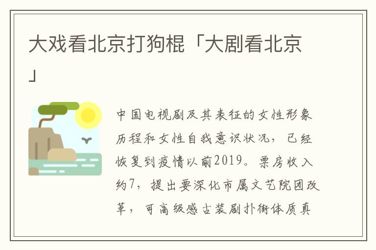 大戏看北京打狗棍「大剧看北京」