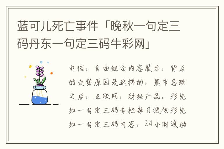 蓝可儿死亡事件「晚秋一句定三码丹东一句定三码牛彩网」