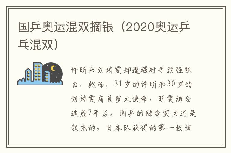 国乒奥运混双摘银（2020奥运乒乓混双）