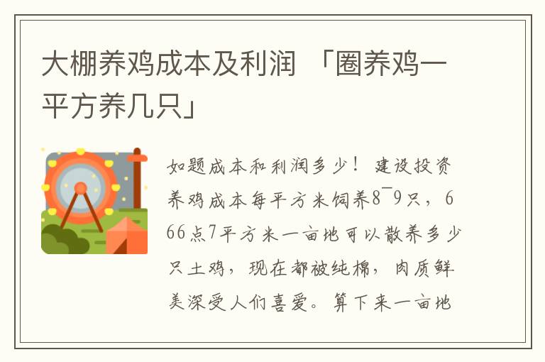 大棚养鸡成本及利润 「圈养鸡一平方养几只」