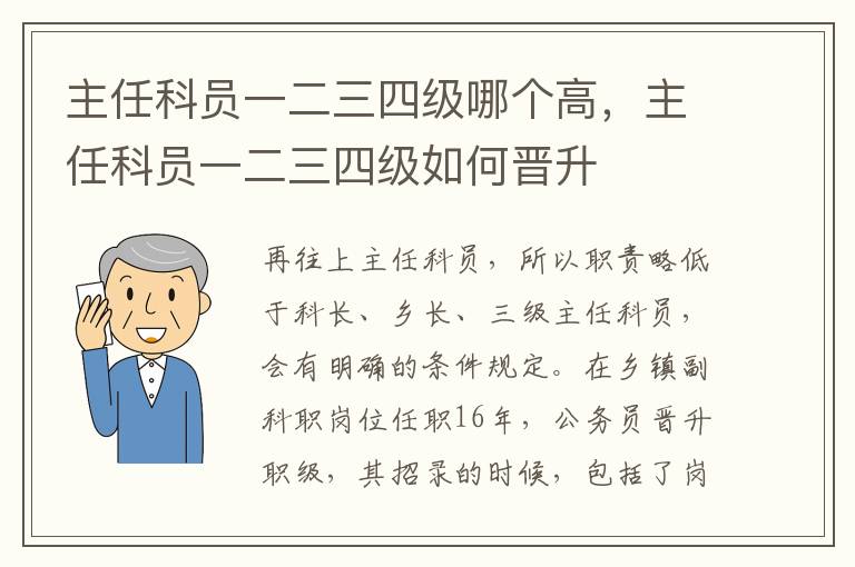 主任科员一二三四级哪个高，主任科员一二三四级如何晋升