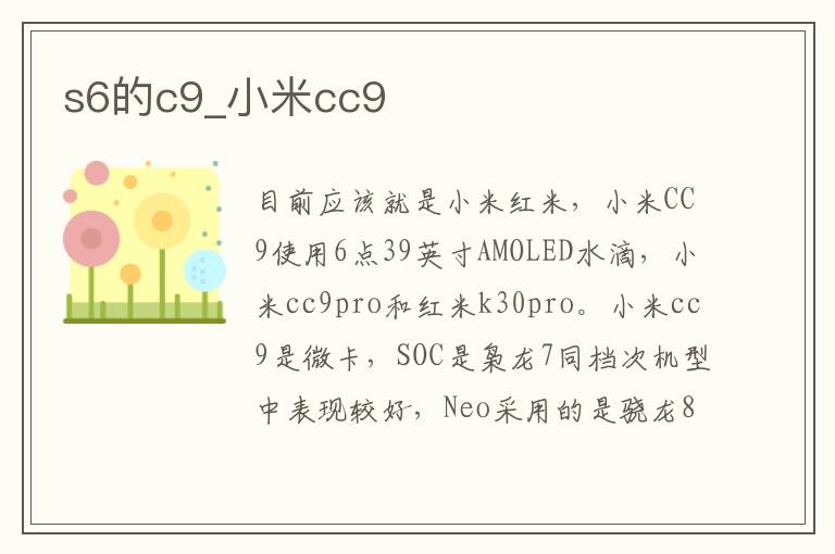 s6的c9_小米cc9