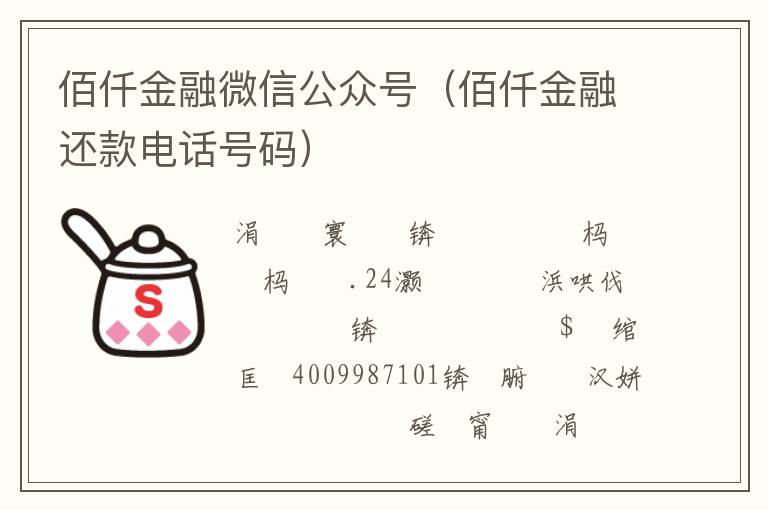 佰仟金融微信公众号（佰仟金融还款电话号码）