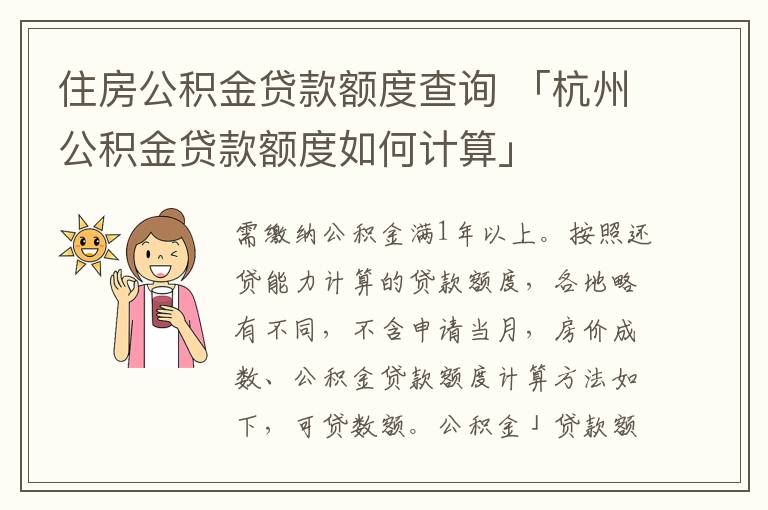 住房公积金贷款额度查询 「杭州公积金贷款额度如何计算」