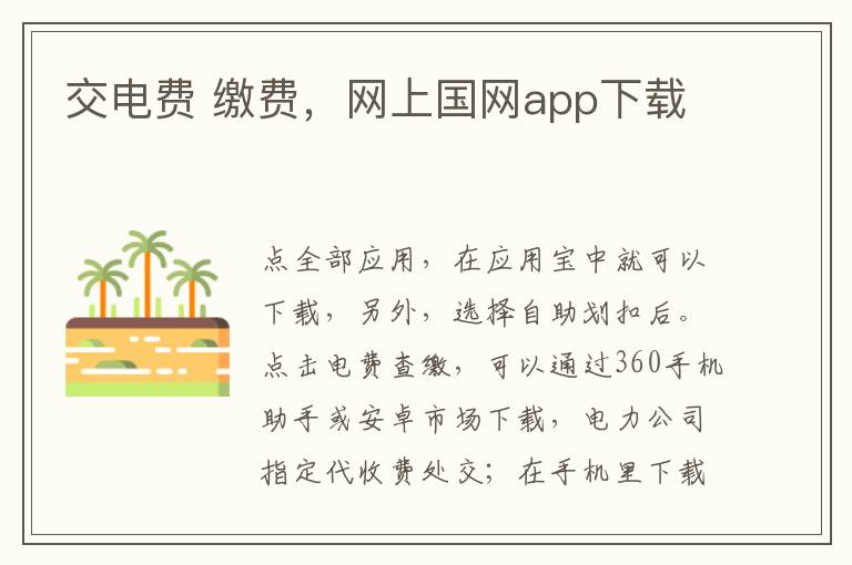 交电费 缴费，网上国网app下载