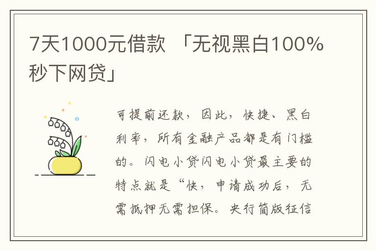 7天1000元借款 「无视黑白100%秒下网贷」