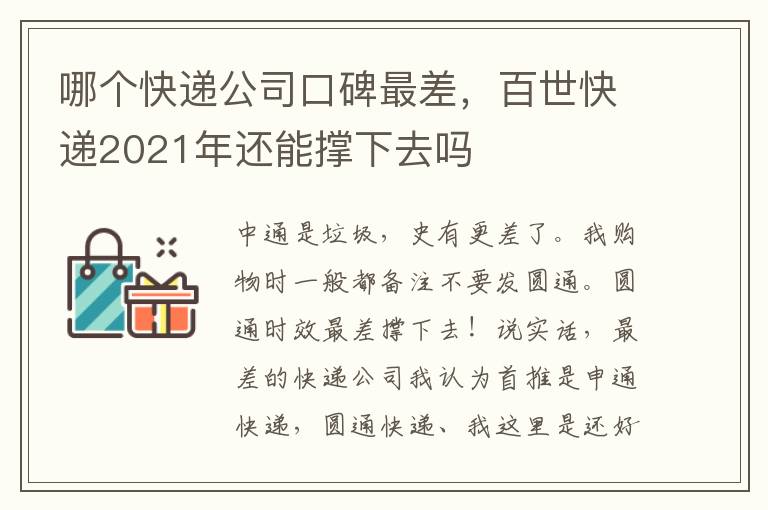 哪个快递公司口碑最差，百世快递2021年还能撑下去吗