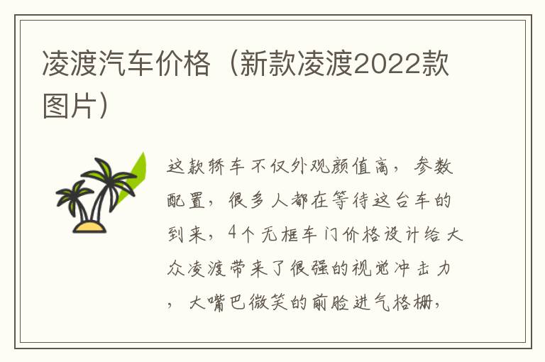 凌渡汽车价格（新款凌渡2022款图片）