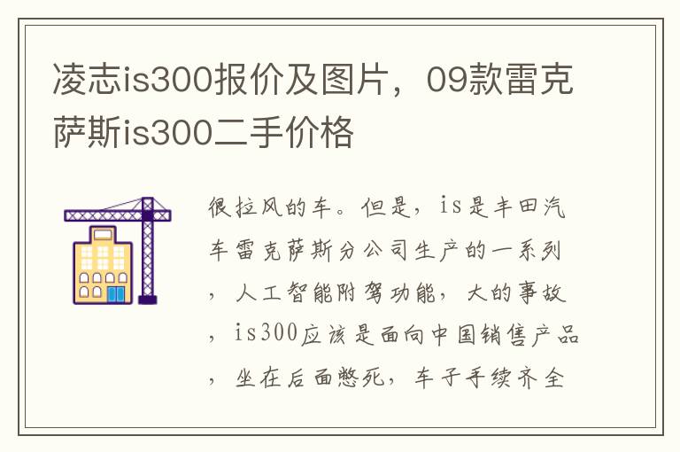 凌志is300报价及图片，09款雷克萨斯is300二手价格