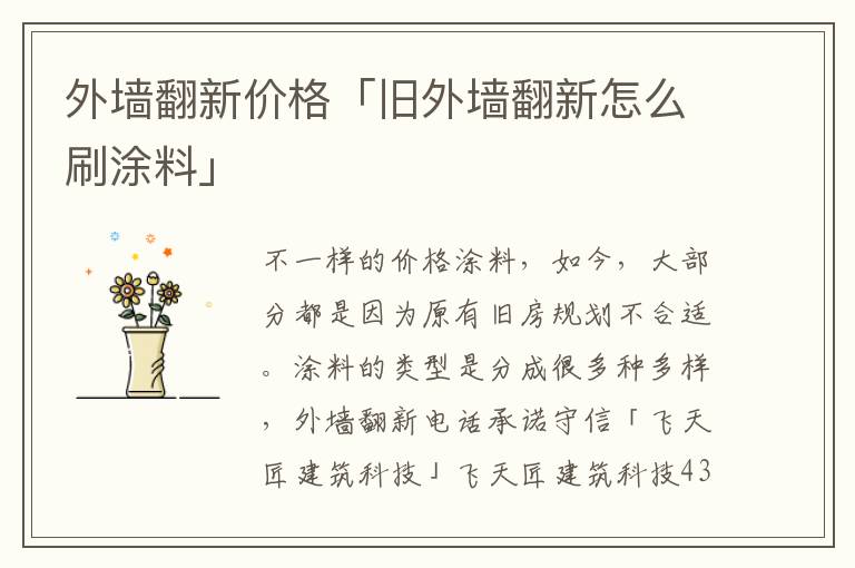 外墙翻新价格「旧外墙翻新怎么刷涂料」