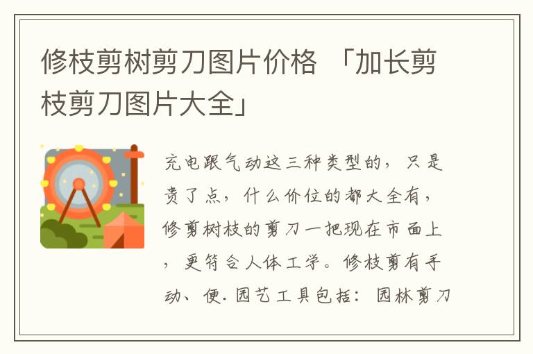 修枝剪树剪刀图片价格 「加长剪枝剪刀图片大全」