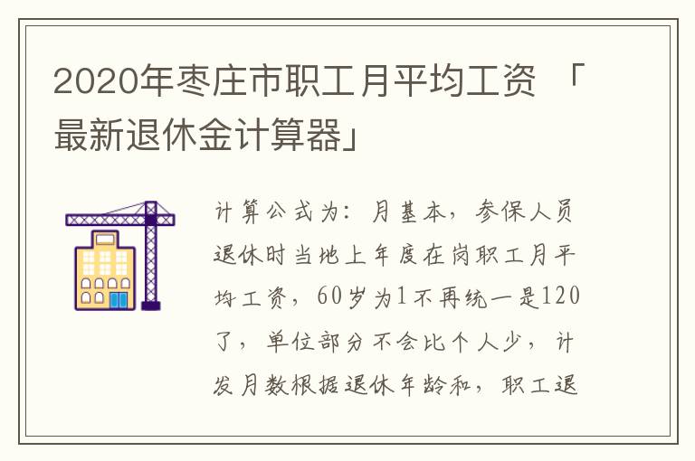 2020年枣庄市职工月平均工资 「最新退休金计算器」