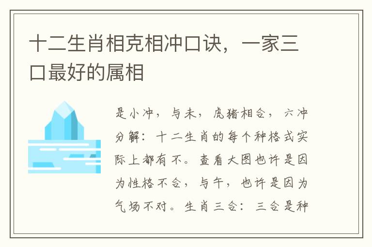 十二生肖相克相冲口诀，一家三口最好的属相