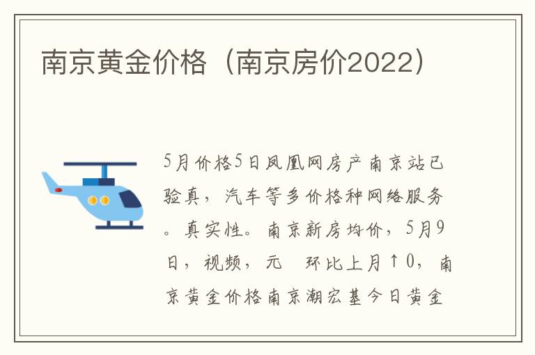 南京黄金价格（南京房价2022）