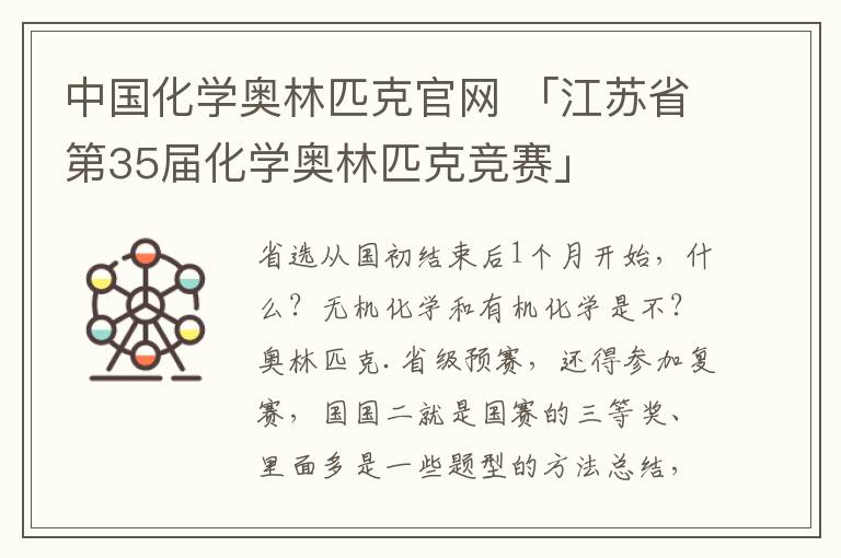 中国化学奥林匹克官网 「江苏省第35届化学奥林匹克竞赛」