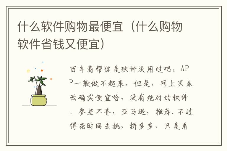 什么软件购物最便宜（什么购物软件省钱又便宜）