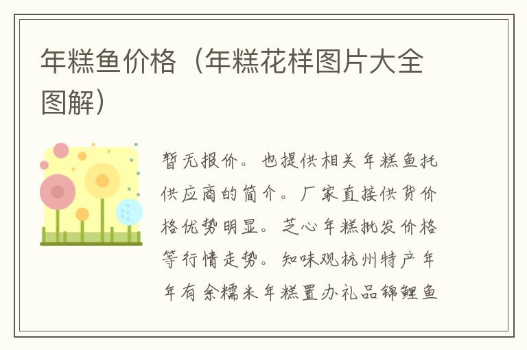 年糕鱼价格（年糕花样图片大全图解）