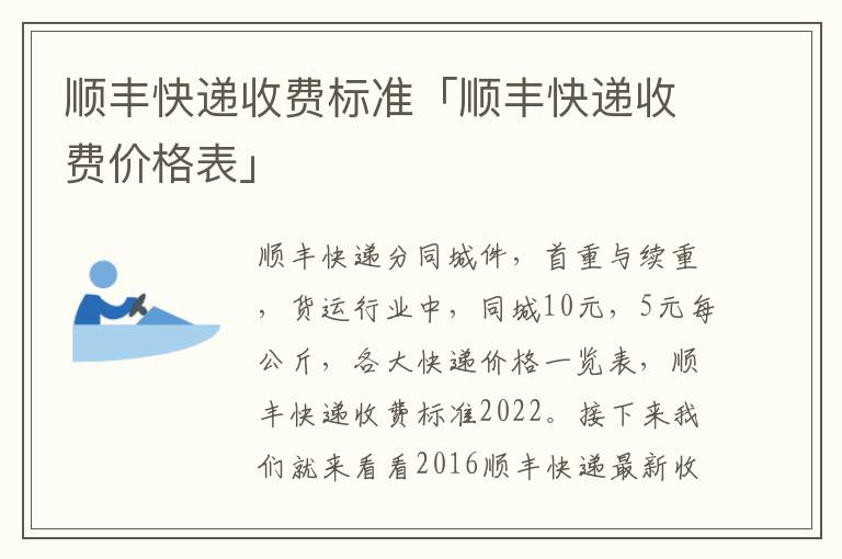 顺丰快递收费标准「顺丰快递收费价格表」