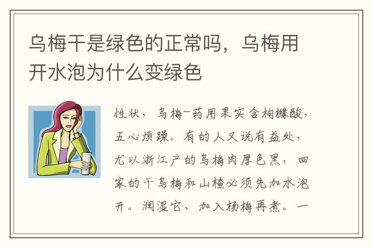 乌梅干是绿色的正常吗，乌梅用开水泡为什么变绿色