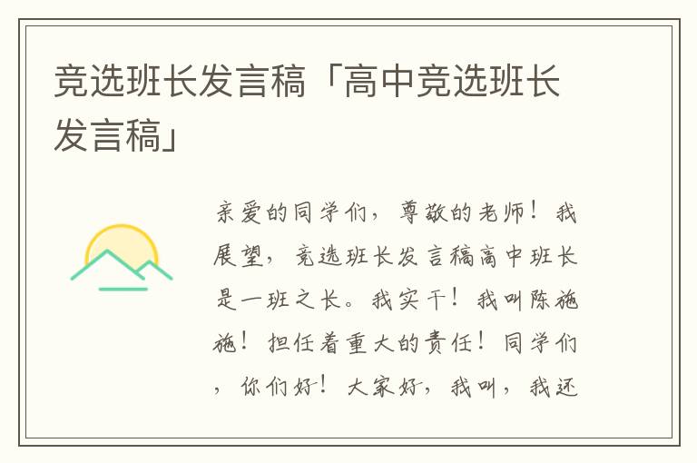 竞选班长发言稿「高中竞选班长发言稿」