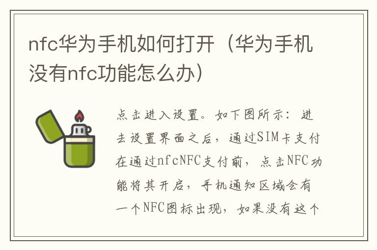 nfc华为手机如何打开（华为手机没有nfc功能怎么办）