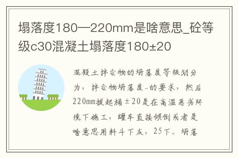 塌落度180—220mm是啥意思_砼等级c30混凝土塌落度180±20