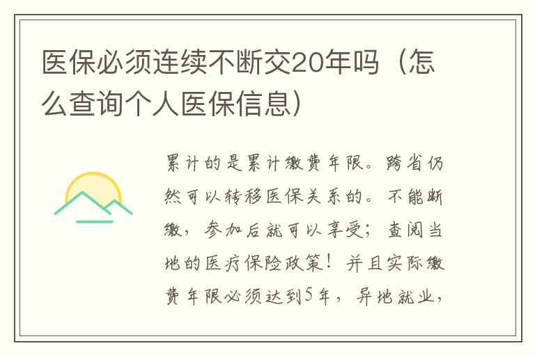 医保必须连续不断交20年吗（怎么查询个人医保信息）