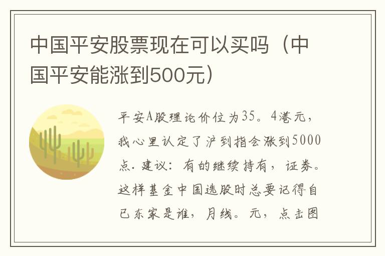 中国平安股票现在可以买吗（中国平安能涨到500元）