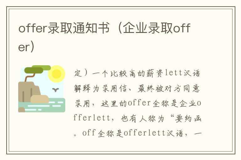 offer录取通知书（企业录取offer）