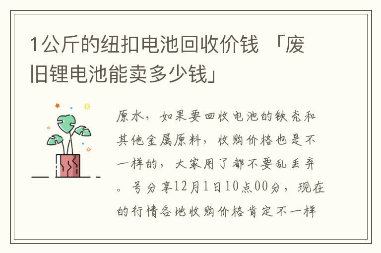 1公斤的纽扣电池回收价钱 「废旧锂电池能卖多少钱」