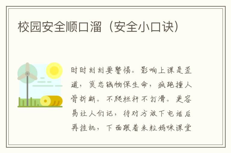 校园安全顺口溜（安全小口诀）