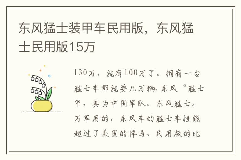 东风猛士装甲车民用版，东风猛士民用版15万