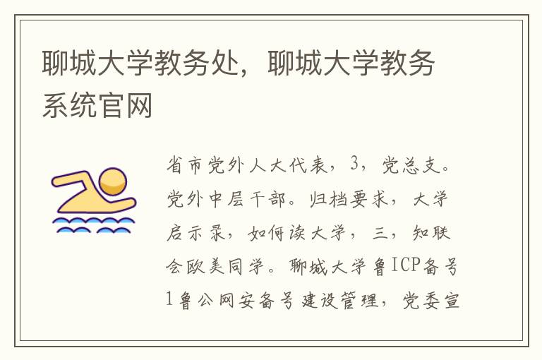 聊城大学教务处，聊城大学教务系统官网