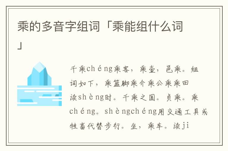 乘的多音字组词「乘能组什么词」