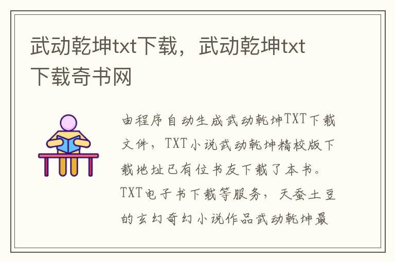 武动乾坤txt下载，武动乾坤txt下载奇书网