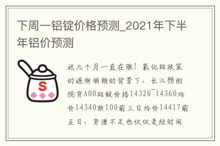 下周一铝锭价格预测_2021年下半年铝价预测