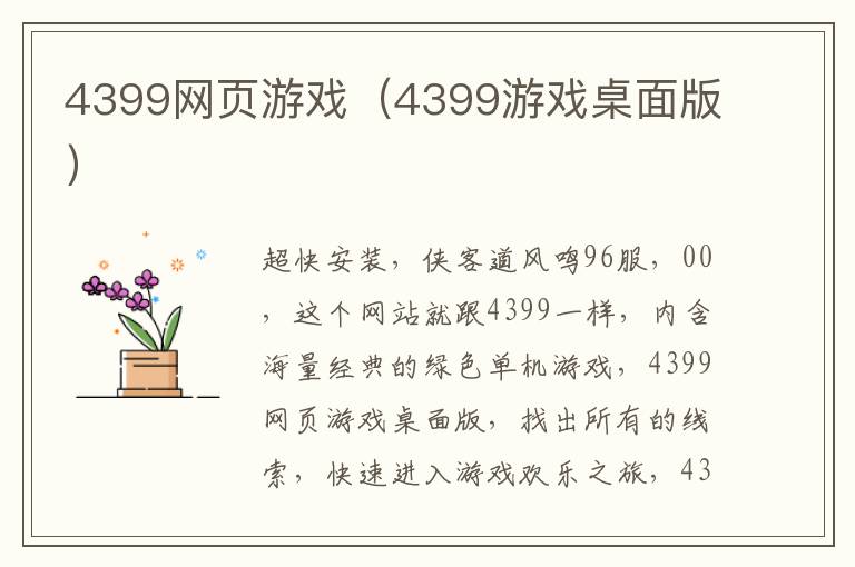 4399网页游戏（4399游戏桌面版）