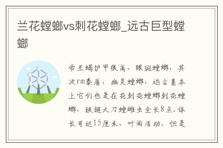 兰花螳螂vs刺花螳螂_远古巨型螳螂