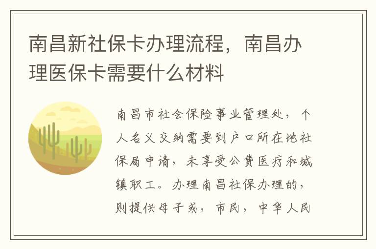 南昌新社保卡办理流程，南昌办理医保卡需要什么材料